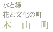 本山町公式ホームページ